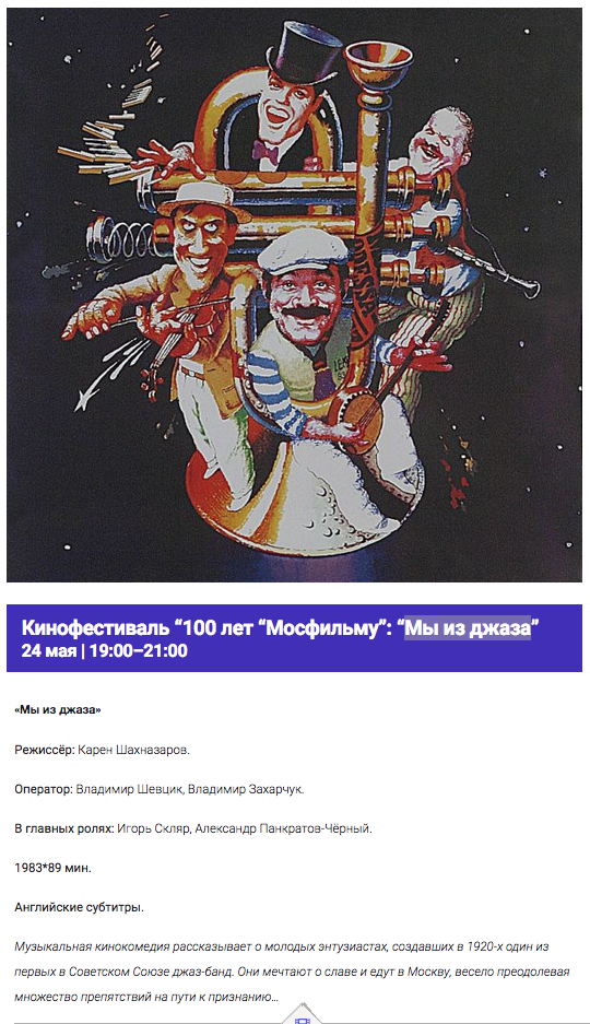 Кинофестиваль : 100 лет Мосфильму : Мы из джаза. Nous sommes du jazz. Wij komen uit de jazz.